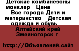 Детские комбинезоны монклер › Цена ­ 6 000 - Все города Дети и материнство » Детская одежда и обувь   . Алтайский край,Змеиногорск г.